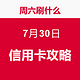 周六刷什么 7月30日 信用卡攻略