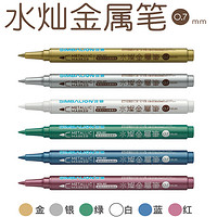 雄狮 油漆笔 金属笔 0.7mm 填色彩色笔 