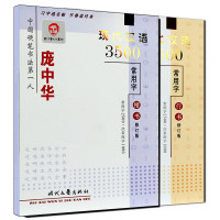 庞中华字帖 现代汉语3500常用字 楷书+行书
