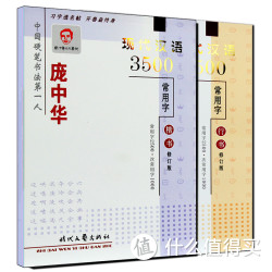 庞中华字帖 现代汉语3500常用字 楷书+行书  