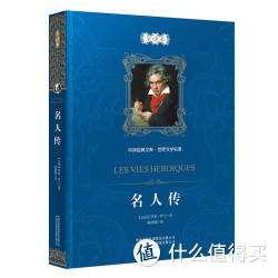 《名人传》罗曼·罗兰 著 