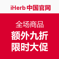 海淘活动：iHerb中国官网  全场商品限时大促