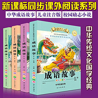 《中华成语故事大全集》全4册