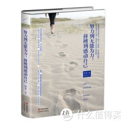 《努力到无能为力，拼搏到感动自己》