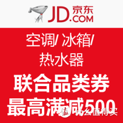 京东 空调/冰箱/热水器 联合品类券