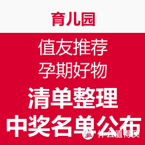 育儿园：值友推荐孕期好物清单整理+购买链接   