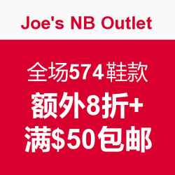 Joe's NB Outlet 全场574鞋款