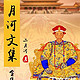 《二月河文集》 （套装共13册）Kindle版