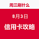 周三刷什么 8月3日 信用卡攻略