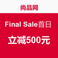 尚品网 Final Sale首日活动
