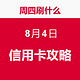 周四刷什么 8月4日 信用卡攻略