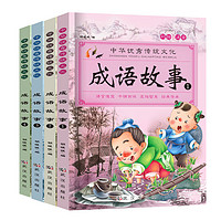 《中国中华成语故事大全》注音版 全4册