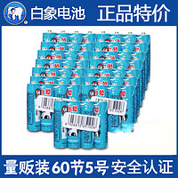 白象电池 5号 五号AA 1.5V 高能碳性儿童玩具手电干电池 60节