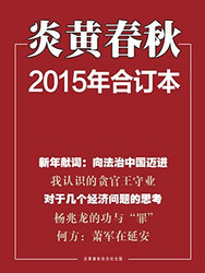 《炎黄春秋》（2015年合集共12期）Kindle版