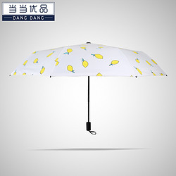当当优品  大柠檬遮阳创意三折雨伞