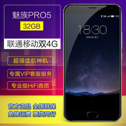 魅族 Meizu/魅族 Pro5 移动联通双4G版 5.7英寸 32G 八核智能手机 火热发售银黑色32GB移动联通双4G官方标配