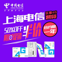 上海电信4G乐享五折手机卡（激活立即到账200元，每月加0.5元，额外享1.5GB流量）