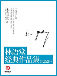 《林语堂经典作品集》（共22本）Kindle版