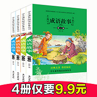 中华成语故事大全注音版 4册