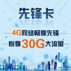 【北京电信】4G先锋上网卡共含30G（24G本地流量+6G国内流量，4G/3G网络通用无线路由器/wifi/mifi上网卡）