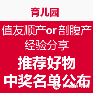 育儿园 ：值友顺产or剖腹产经验分享+推荐好物