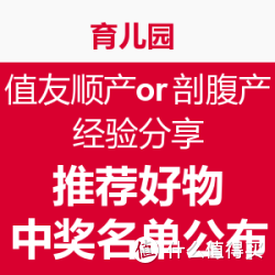 值友顺产or剖腹产经验分享+推荐好物