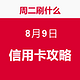 周二刷什么 8月9日 信用卡攻略