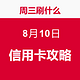 周三刷什么 8月10日 信用卡攻略