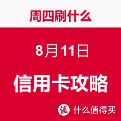 周四刷什么 8月11日 信用卡攻略