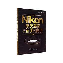 Nikon单反摄影从新手到高手