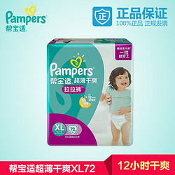 Pampers 帮宝适 超薄干爽 婴儿拉拉裤  XL72片