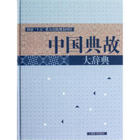 《中国典故大辞典》