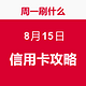 周一刷什么 8月15日 信用卡攻略