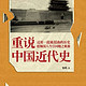 《重说中国近代史》Kindle版