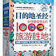 《目的地圣经:全球最值得去的1000个旅游胜地》