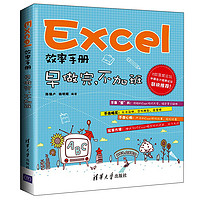 《Excel效率手册早做完,不加班》excel 函数教程书籍 