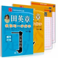 白菜党：华夏万卷·田英章教你写一手好字：笔画偏旁+间架结构+硬笔书法纸