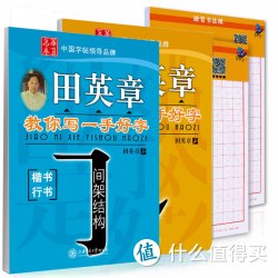 华夏万卷·田英章教你写一手好字：笔画偏旁+间架结构+硬笔书法纸 