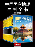 《中国国家地理百科全书》（套装共10册）kindle版