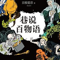 九点夜读：《怪谈·奇谭》、《巷说百物语》