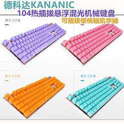 德柯达KANANIC104机械键盘悬浮金属面板混光热插拔可客制化樱桃轴