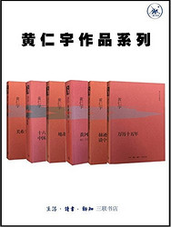 《黄仁宇作品系列》（套装共6册）Kindle版