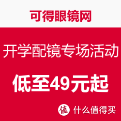 可得眼镜网 开学配镜专场活动