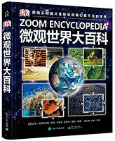《DK微观世界大百科》+《天星童书：全球精选绘本》（第1辑、套装共7册）