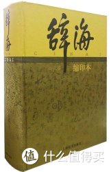 《辞海》(第6版缩印本)