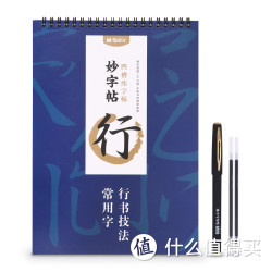 《晨光文具字帖 行书》
