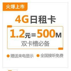 【限量首发】4G流量日租卡套餐套餐资费介绍—中国联通网上营业厅