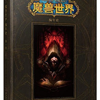 《魔兽世界编年史：第一卷》中文版