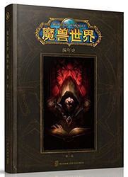 《魔兽世界编年史：第一卷》中文版