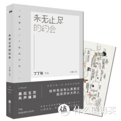《永无止尽的约会》
